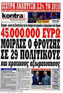 45.000.000 ευρώ μοίρασε ο Φρουζής σε 29 πολιτικούς και κρατικούς αξιωματούχους