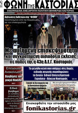 Πρωτοσέλιδο Φωνή της Καστοριάς