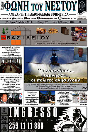 Πρωτοσέλιδο Φωνή του Νέστου