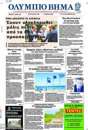 Πρωτοσέλιδο Ολύμπιο Βήμα