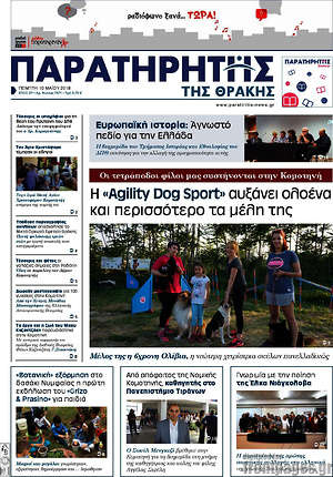 Πρωτοσέλιδο Παρατηρητής