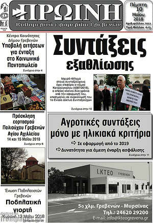 Πρωτοσέλιδο Πρωινή Γρεβενών