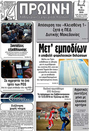Πρωτοσέλιδο Πρωινή Κοζάνης