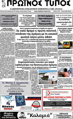Πρωτοσέλιδο Πρωινός Τύπος Δράμας