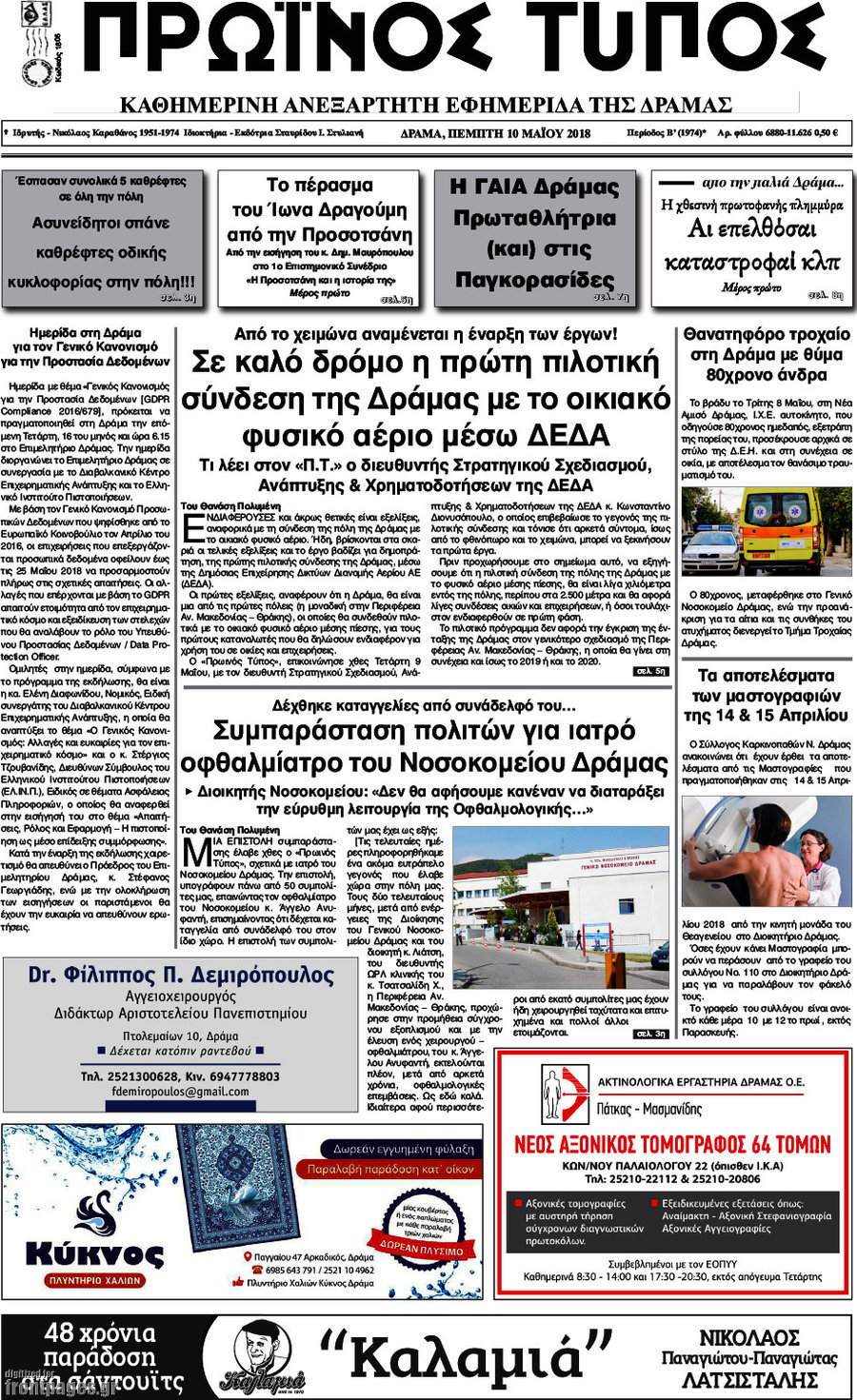 Πρωινός Τύπος Δράμας