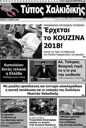 Πρωτοσέλιδο Τύπος Χαλκιδικής