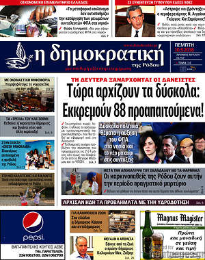 Πρωτοσέλιδο Δημοκρατική Ρόδου