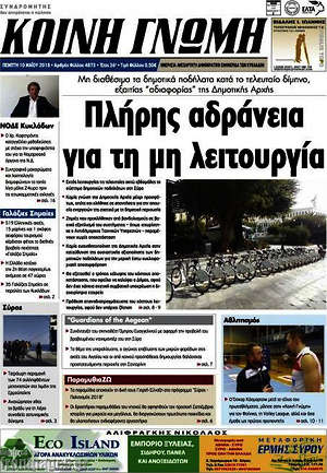 Πρωτοσέλιδο Κοινή Γνώμη