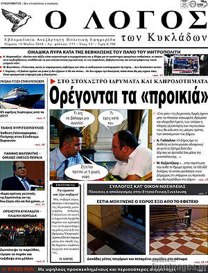 Πρωτοσέλιδο Ο Λόγος
