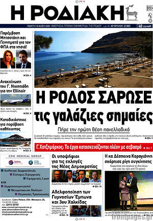 Πρωτοσέλιδο Η Ροδιακή