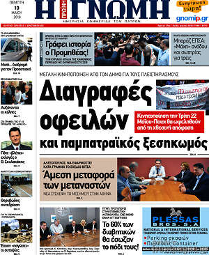 Πρωτοσέλιδο Η Γνώμη