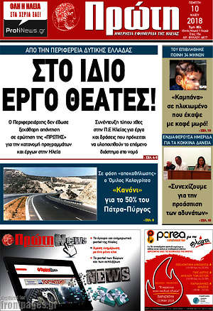 Πρωτοσέλιδο Πρώτη