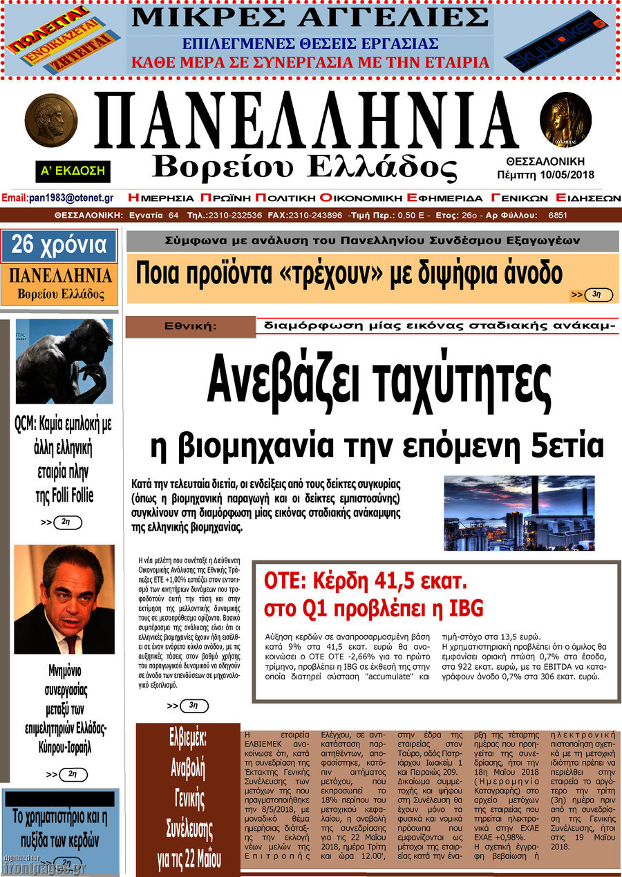 Πανελλήνια Β. Ελλάδος