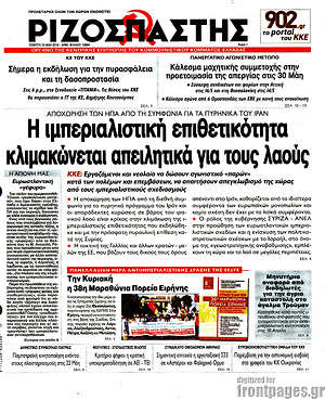 Ριζοσπάστης: Η ιμπεριαλιστική επιθετικότητα κλιμακώνεται απειλητικά για τους λαούς