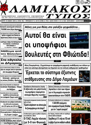 Πρωτοσέλιδο Λαμιακός Τύπος