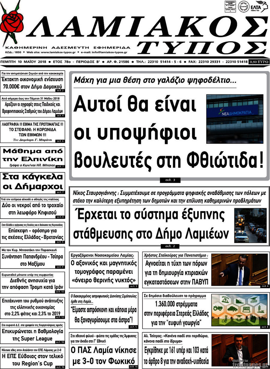 Λαμιακός Τύπος