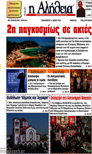 Πρωτοσέλιδο Η Αλήθεια