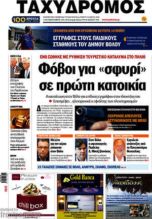 Πρωτοσέλιδο Ταχυδρόμος