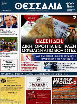Πρωτοσέλιδο Θεσσαλία