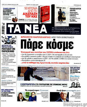 Τα Νέα: Πάρε κόσμε
