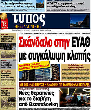 Πρωτοσέλιδο εφημερίδας Τύπος Θεσσαλονίκης - protoselida