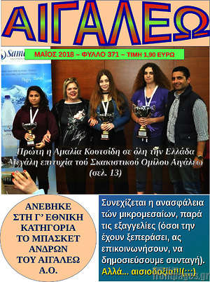 Πρωτοσέλιδο Αιγάλεω