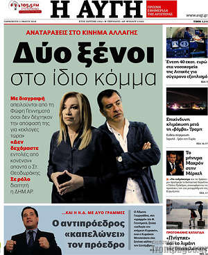 Αυγή: Δύο ξένοι στο ίδιο κόμμα