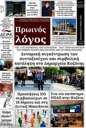 Πρωτοσέλιδο Πρωινός Λόγος