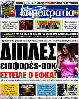 Δημοκρατία: Διπλές εισφορές-σοκ έστειλε ο ΕΦΚΑ!