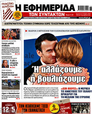 Η εφημερίδα των συντακτών: Ή αλλάζουμε ή βουλιάζουμε