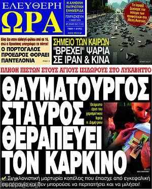 Πρωτοσέλιδο εφημερίδας Ελεύθερη ώρα - protoselida