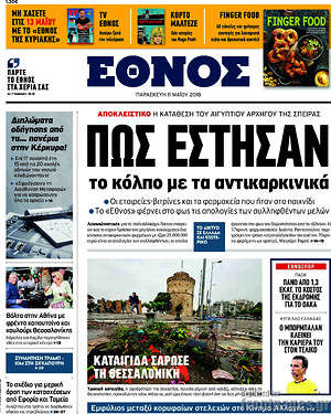 Έθνος: Πως έστησαν το κόλπο με τα αντικαρκινικά