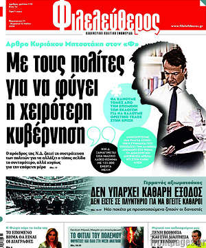 Φιλελεύθερος: Με τους πολίτες για να φύγει η χειρότερη κυβέρνηση