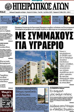Πρωτοσέλιδο Ηπειρωτικός Αγών