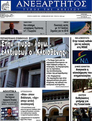 Πρωτοσέλιδο Ανεξάρτητος