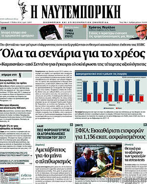 Η Ναυτεμπορική: Όλα τα σενάρια για το χρέος