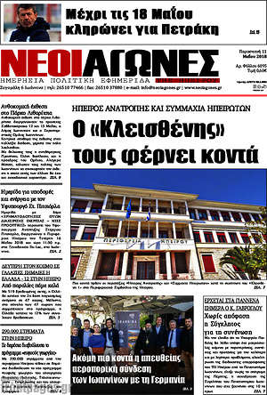 Πρωτοσέλιδο Νέοι Αγώνες
