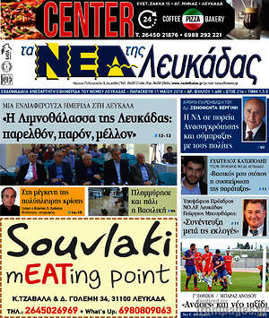 Πρωτοσέλιδο Νέα Λευκάδας