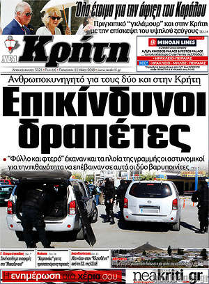 Πρωτοσέλιδο Νέα Κρήτη