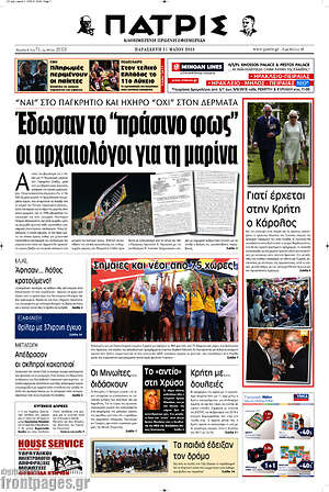 Πρωτοσέλιδο Πατρίς