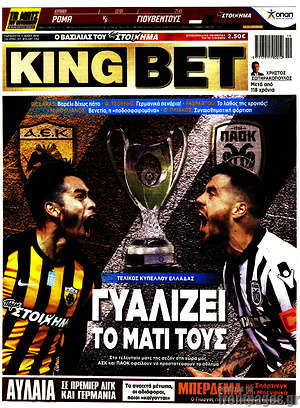 Πρωτοσέλιδο εφημερίδας King Bet - protoselida