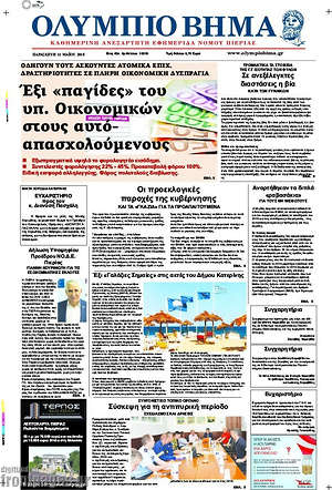 Πρωτοσέλιδο Ολύμπιο Βήμα