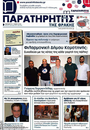Πρωτοσέλιδο Παρατηρητής