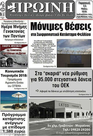 Πρωτοσέλιδο Πρωινή Γρεβενών