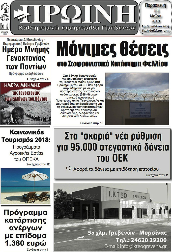 Πρωινή Γρεβενών