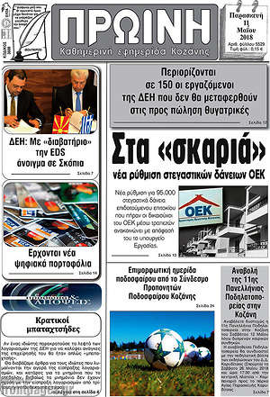 Πρωτοσέλιδο Πρωινή Κοζάνης
