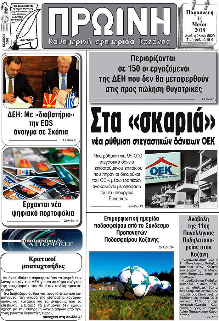 Πρωινή Κοζάνης