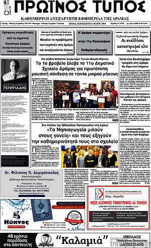Πρωτοσέλιδο Πρωινός Τύπος Δράμας