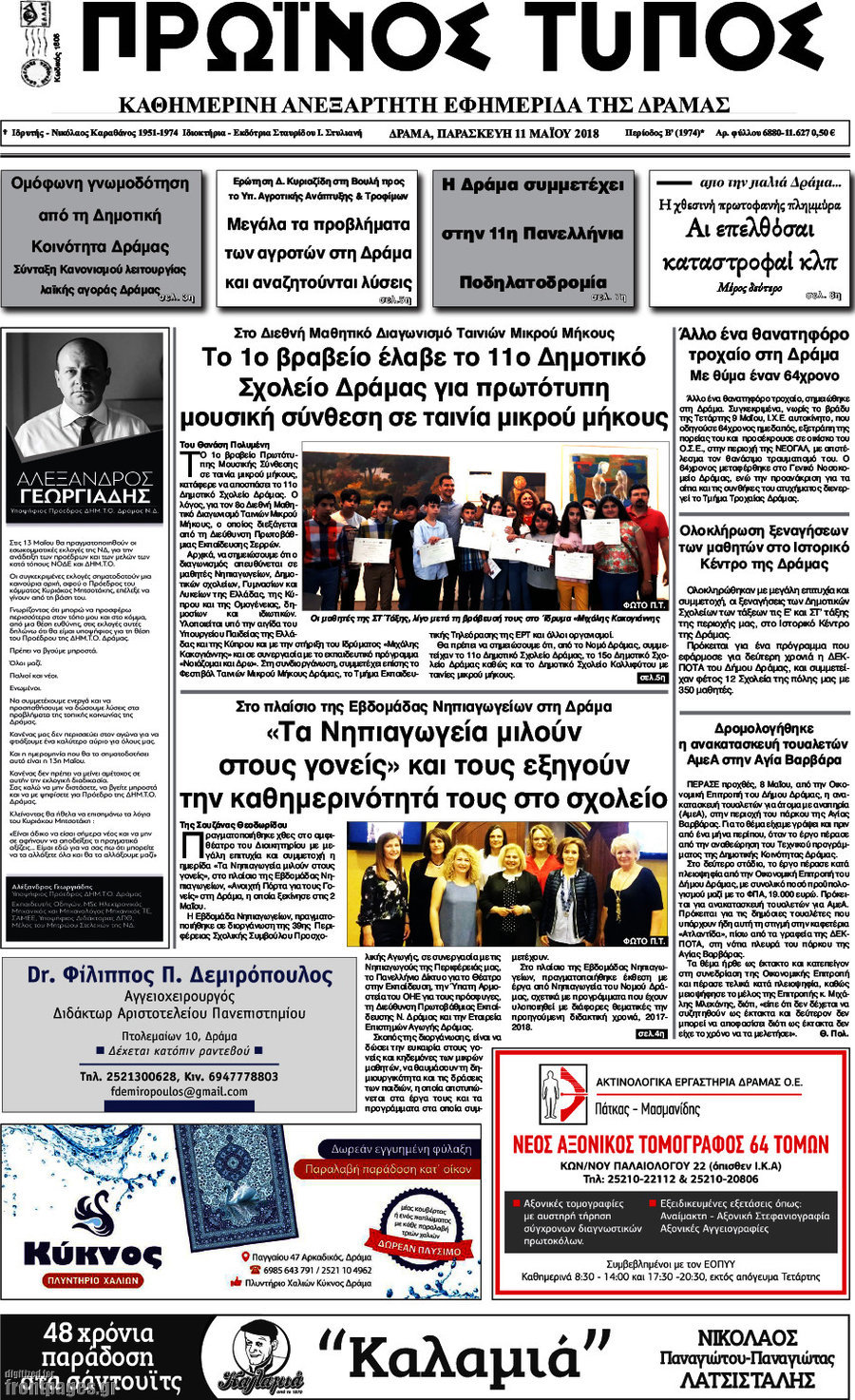 Πρωινός Τύπος Δράμας