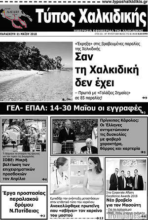 Πρωτοσέλιδο Τύπος Χαλκιδικής